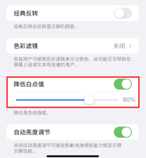 方山苹果电池维修分享iPhone省电巧妙设置降低白点值