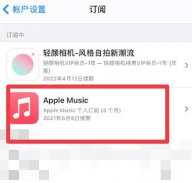 方山apple维修店分享Apple Music怎么取消自动收费 