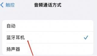 方山苹果蓝牙维修店分享iPhone设置蓝牙设备接听电话方法