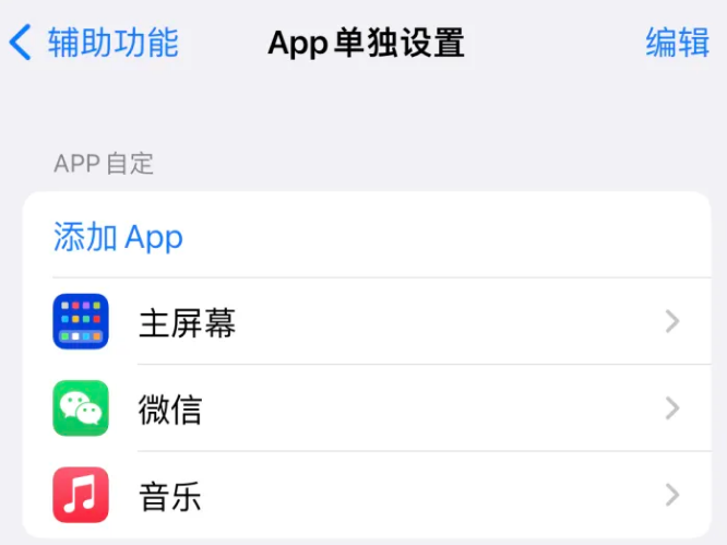 方山苹果14服务点分享iPhone14如何单独设置App 