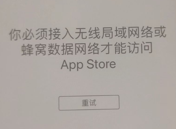 方山苹果服务网点分享无法在 iPhone 上打开 App Store 怎么办 