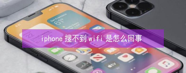 方山苹果13维修分享iPhone13搜索不到wifi怎么办 